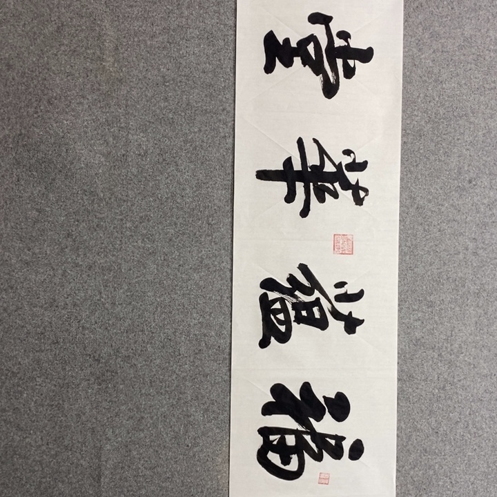 候老师现场书写一副