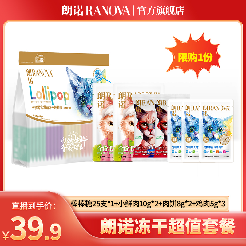【超值礼包】朗诺宠物冻干零食尝鲜装趣味限购明星礼包