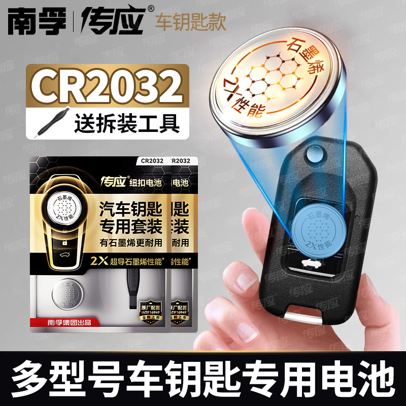 南孚传应cr2032汽车钥匙专用纽扣电池奔驰大众奥迪日产奔腾现代