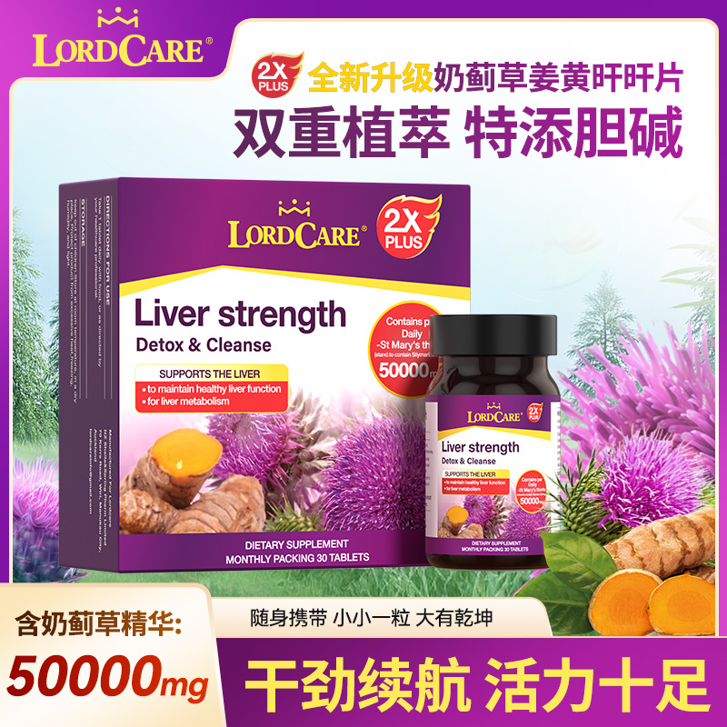 【进博会好物】双倍LORDCARE奶蓟草姜黄片AA30-LW水飞蓟精华 3盒装