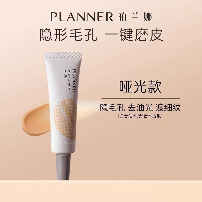 通用planner珀兰娜妆前乳4.0哑光修颜液隐形毛孔保湿控油雾面1