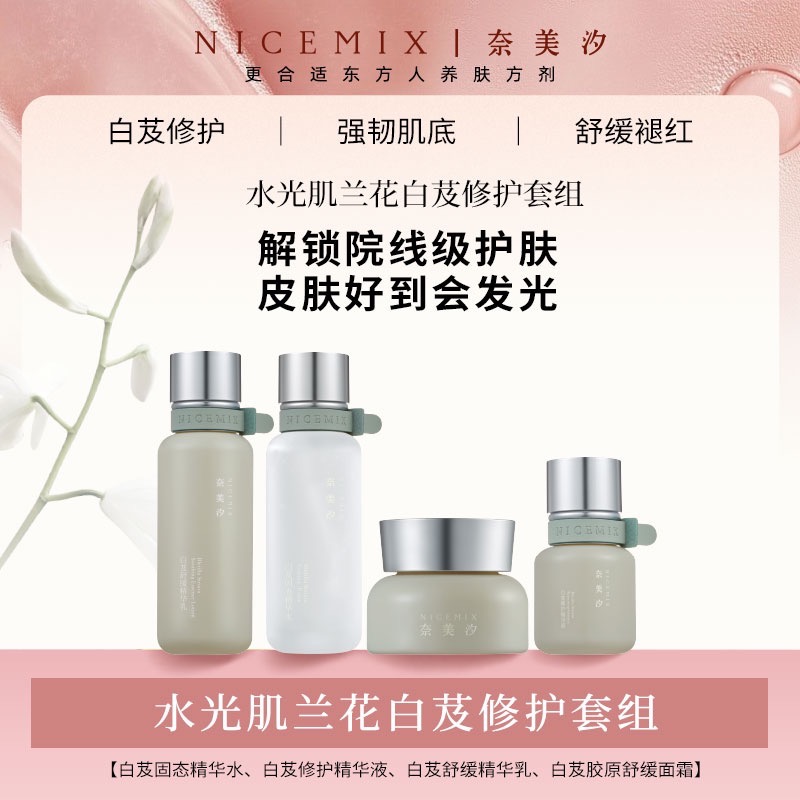 【奈美汐NICEMIX】古法水光肌套组 白芨修护精华液