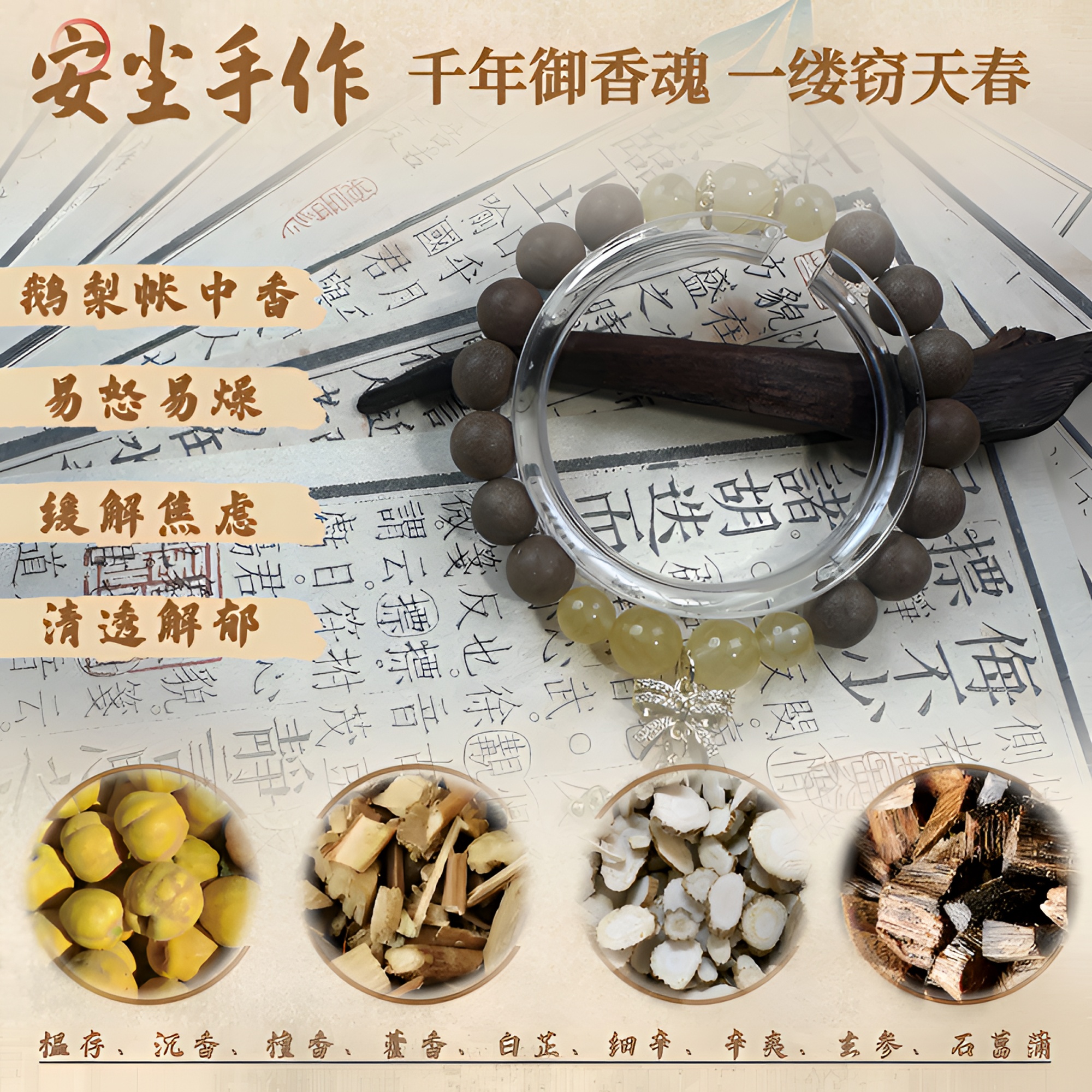 【鹅梨帐中香】妙用香 舒缓焦虑  疏肝解郁 送爸爸 合香珠