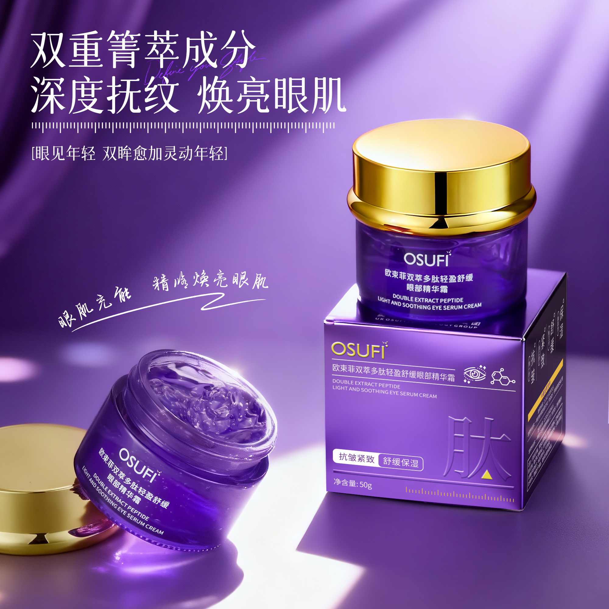 【眼部细胞灌肤SPA精华】双萃多肽轻盈舒缓眼部精华霜