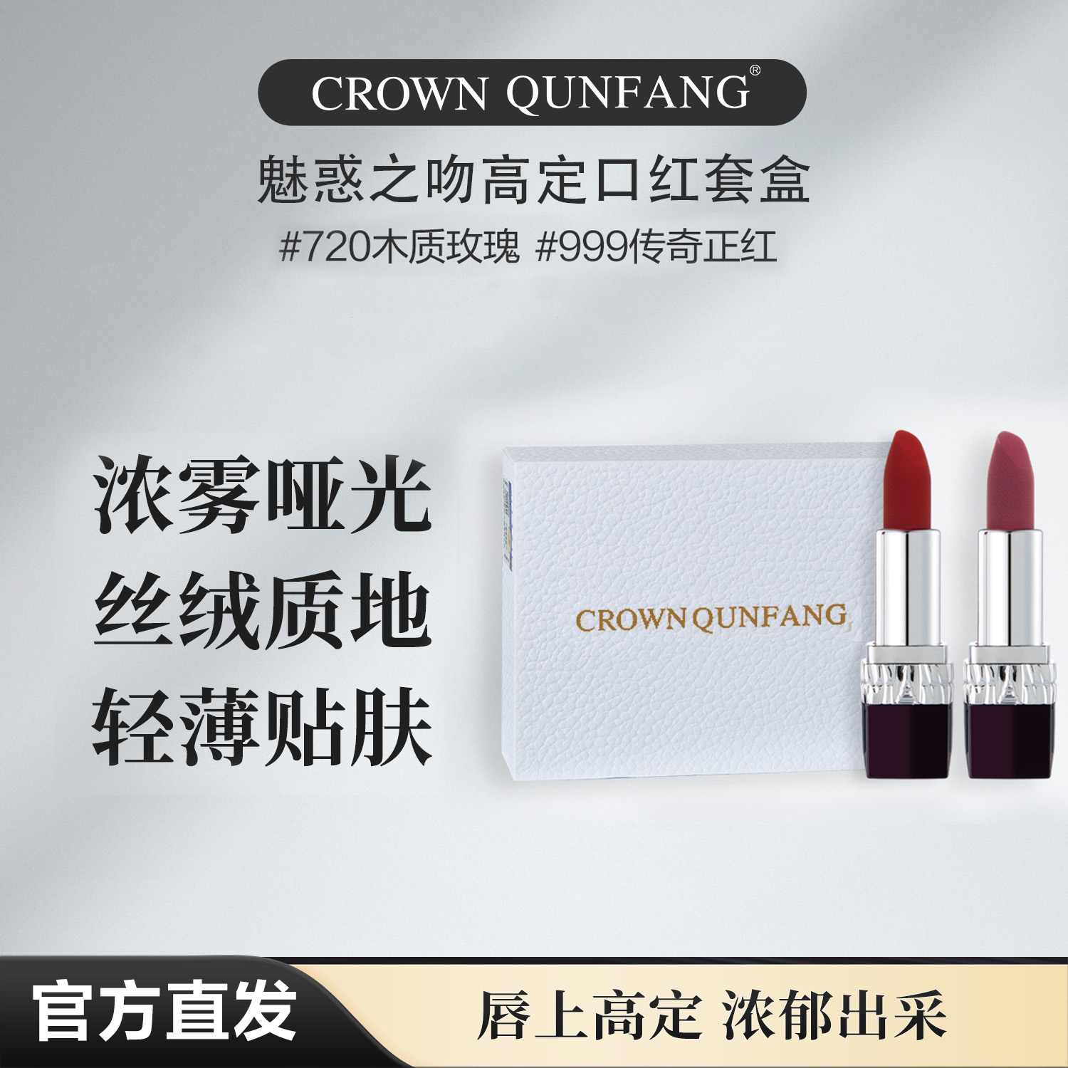 【专柜直发】Crown QunFang魅惑之吻高定口红