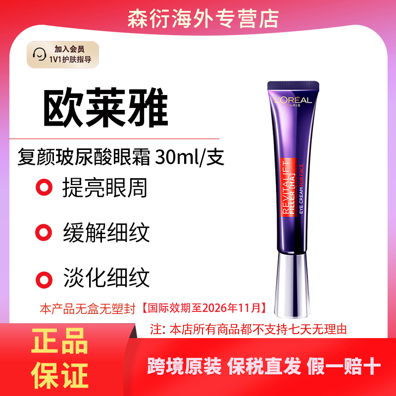 欧莱雅紫熨斗复颜玻尿酸眼霜30ml紧致淡化眼袋国际效期到26.11