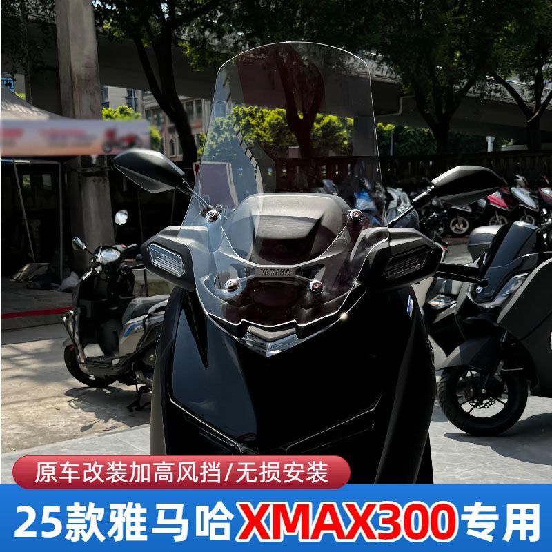 适用于25款XMAX300改装加高前挡风玻璃xmax300前挡风板配件