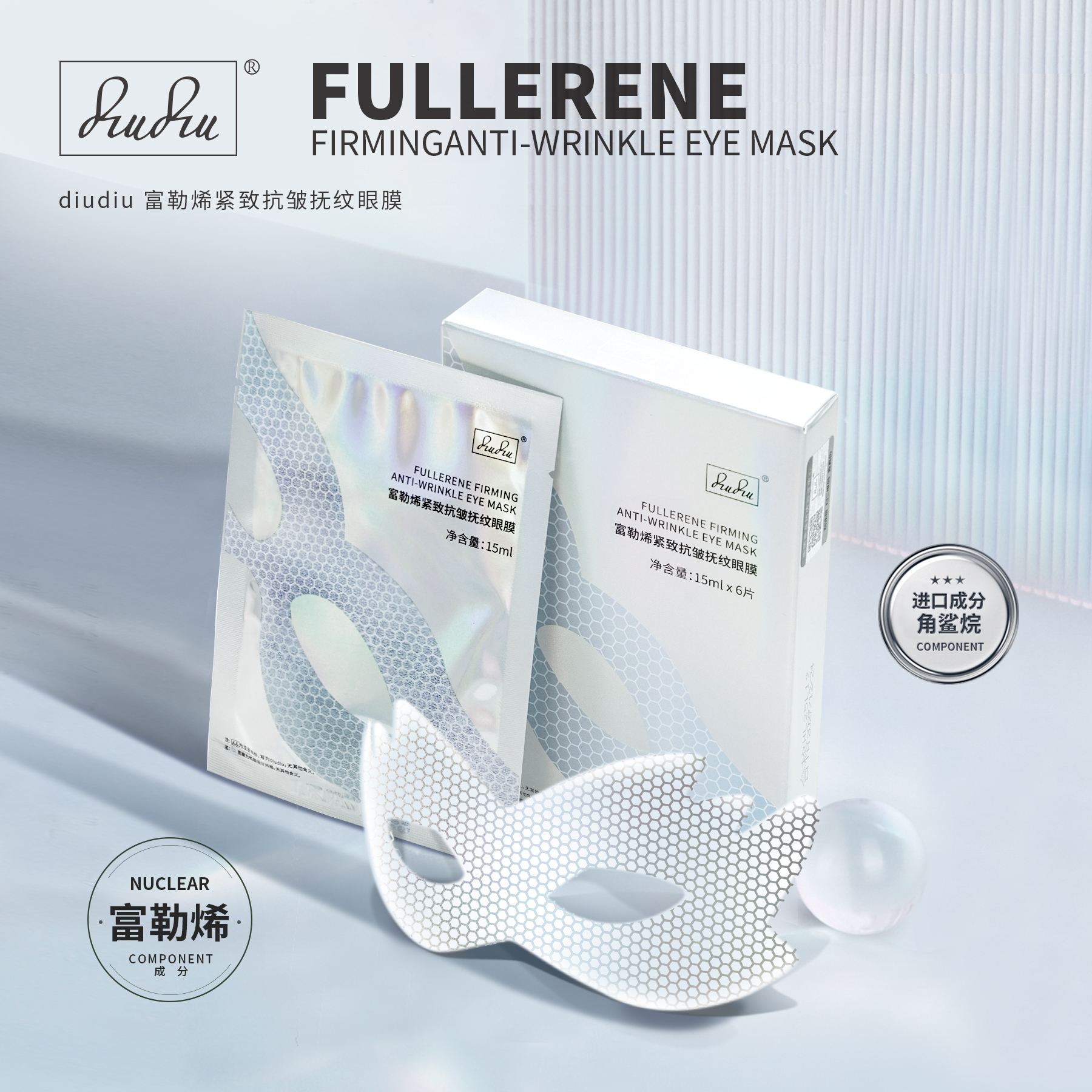 diudiu富勒烯紧致抗皱抚纹眼膜