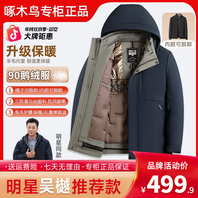 【轻奢鹅绒服】啄木鸟秋冬羽绒服内胆可拆卸男士外套商务保暖男装