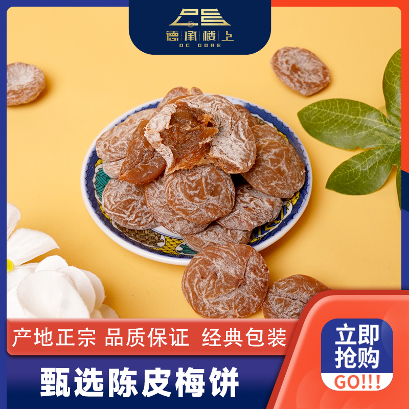 德承行优选 即食陈皮梅饼独立包装无核酸甜 F