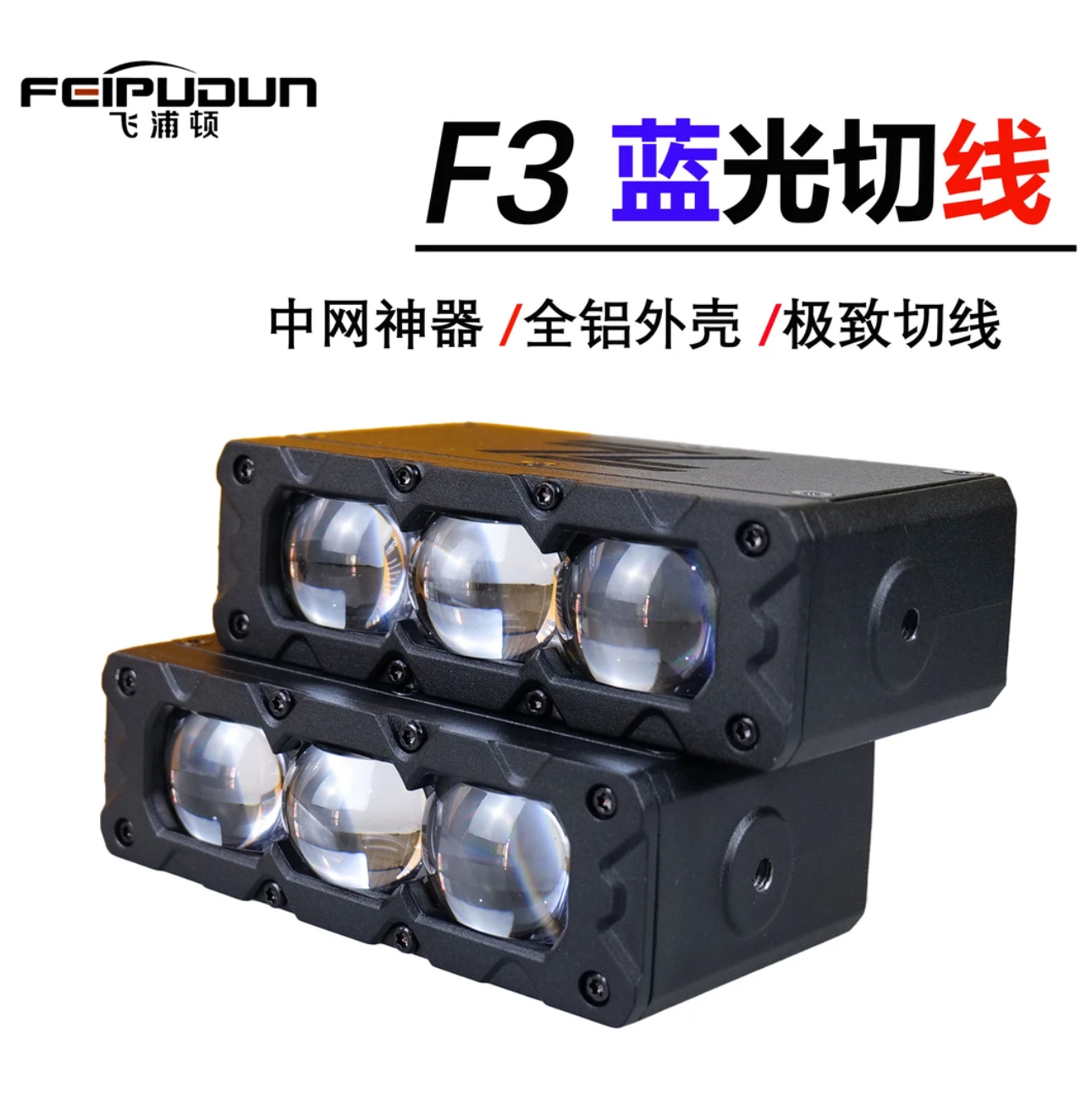 飞浦顿F3近光切线铺路远光远射中网双光射灯外置加装9