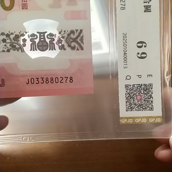 塑料蛇纪念钞 033880278 评级