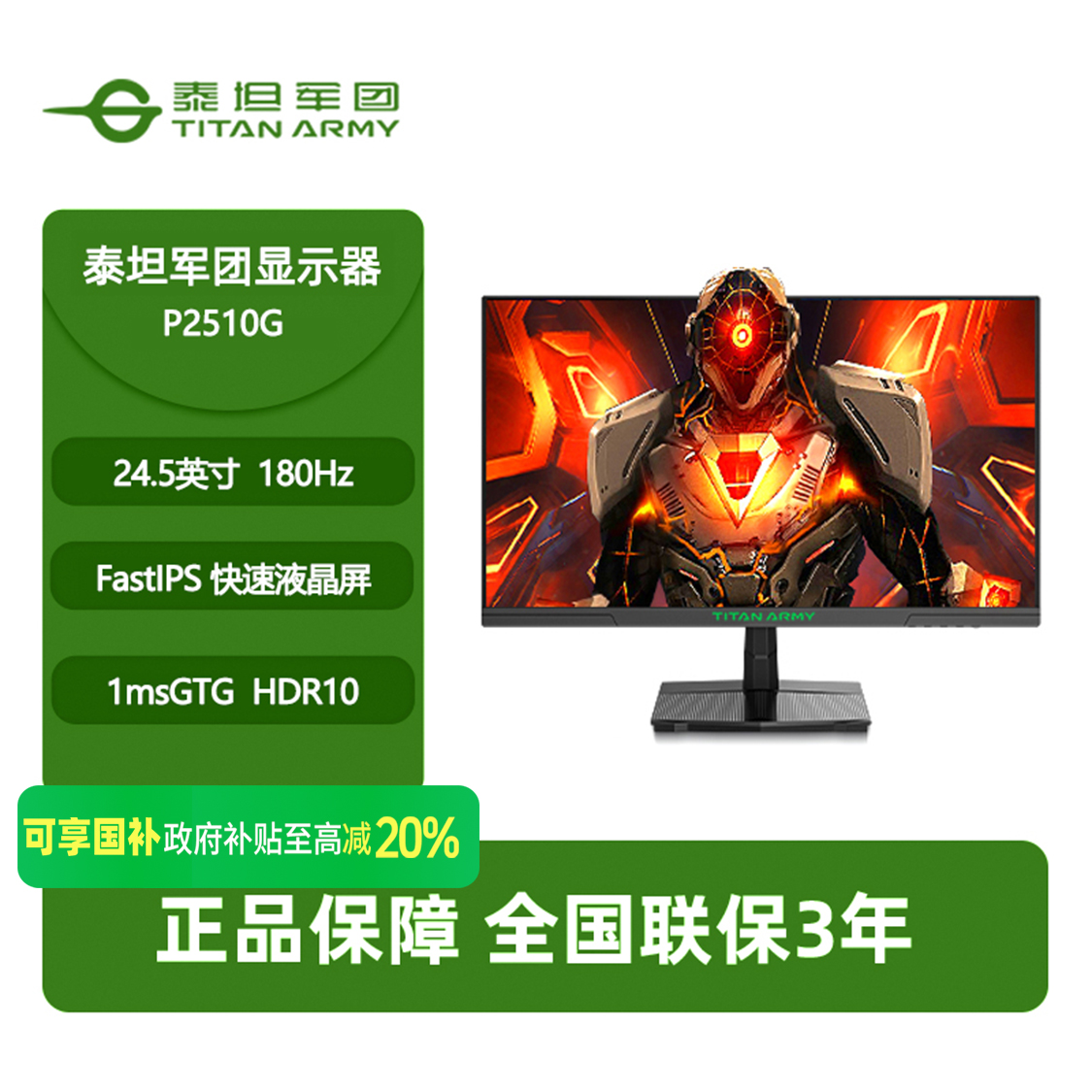 TITAN ARMY/泰坦军团 政府补贴 P2510G 24.5英寸180Hz IPS 国补  