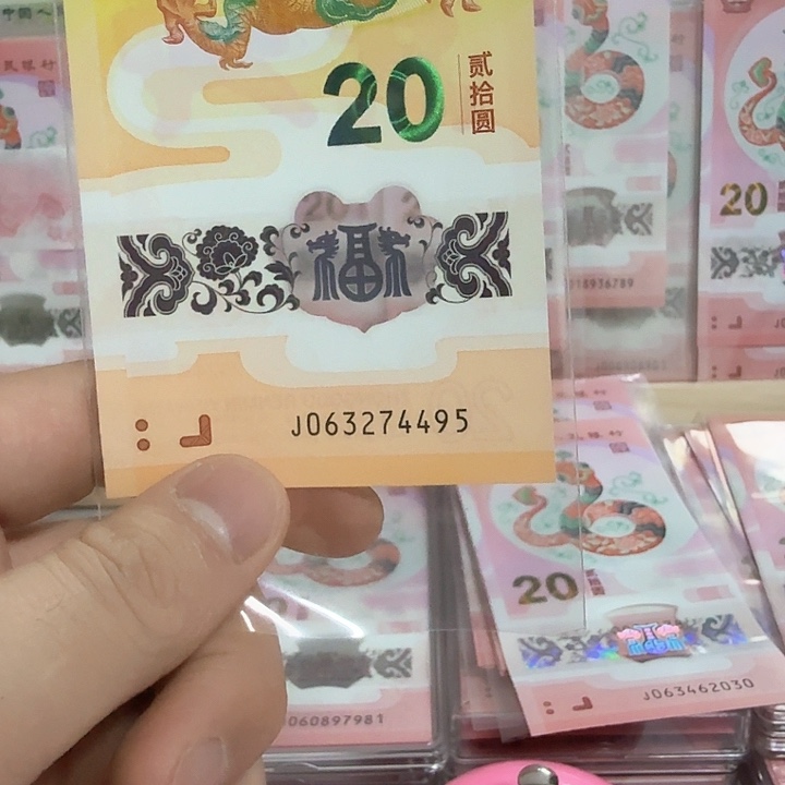 塑料小龙钞号码063274495