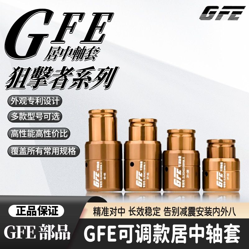 GFE狙击者可调节居中轴套M12九号雅迪爱玛台铃前轮减震内外八通用