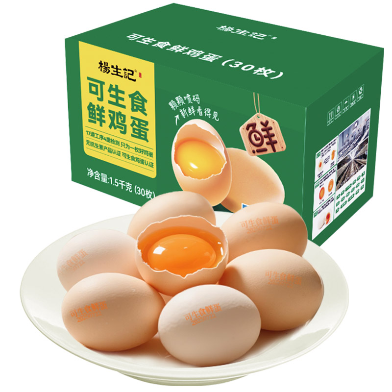 杨生记可生食鸡蛋30枚整箱无菌蛋新鲜鸡蛋营养早餐ZB