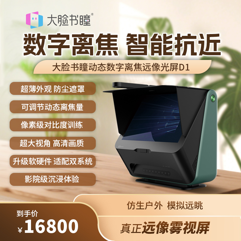 大脸书瞳动态数字离焦远像光屏D1远视屏读写台 视力护眼学习机sc
