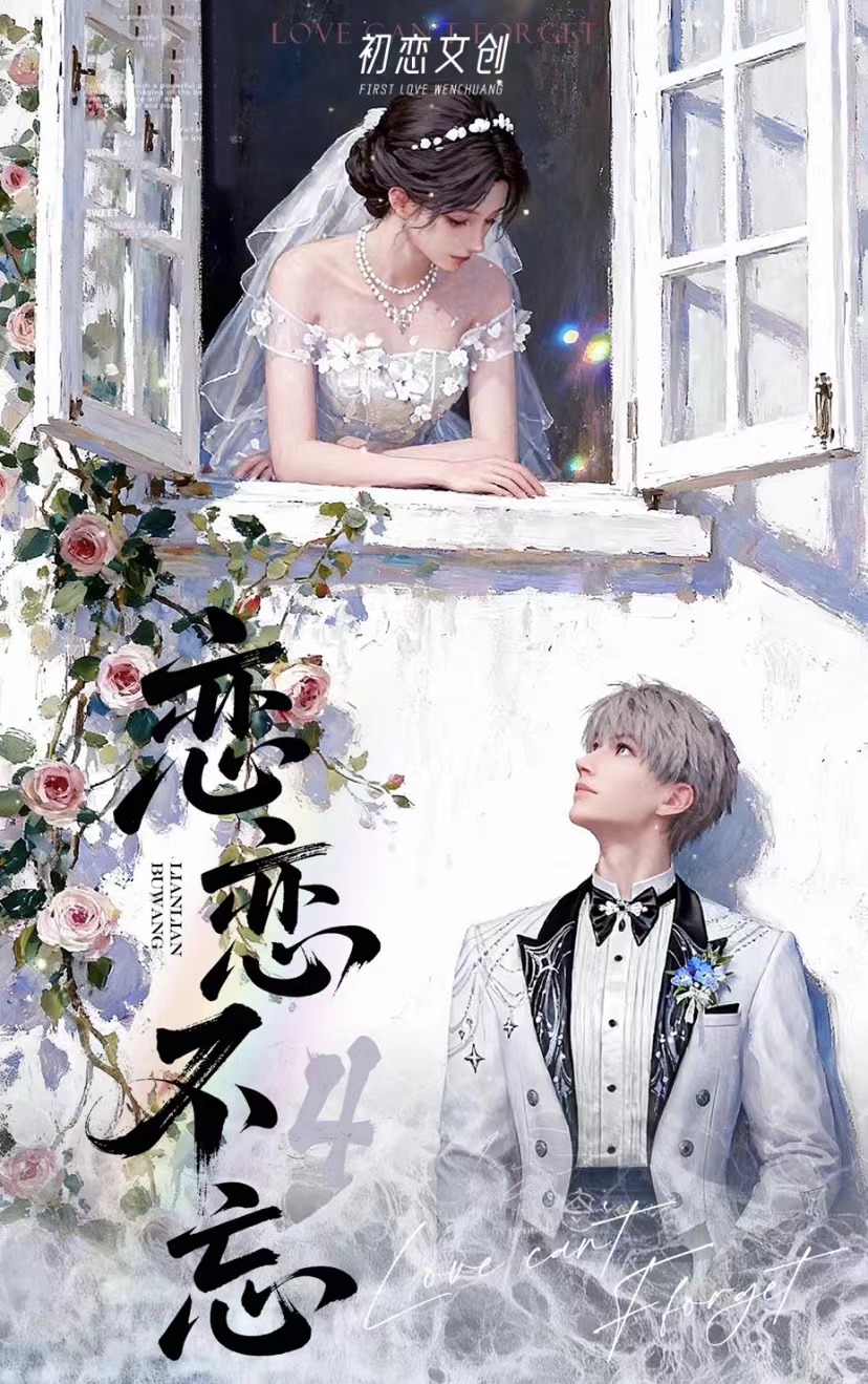 【恋与深空】初恋文创念念不忘第四弹小卡