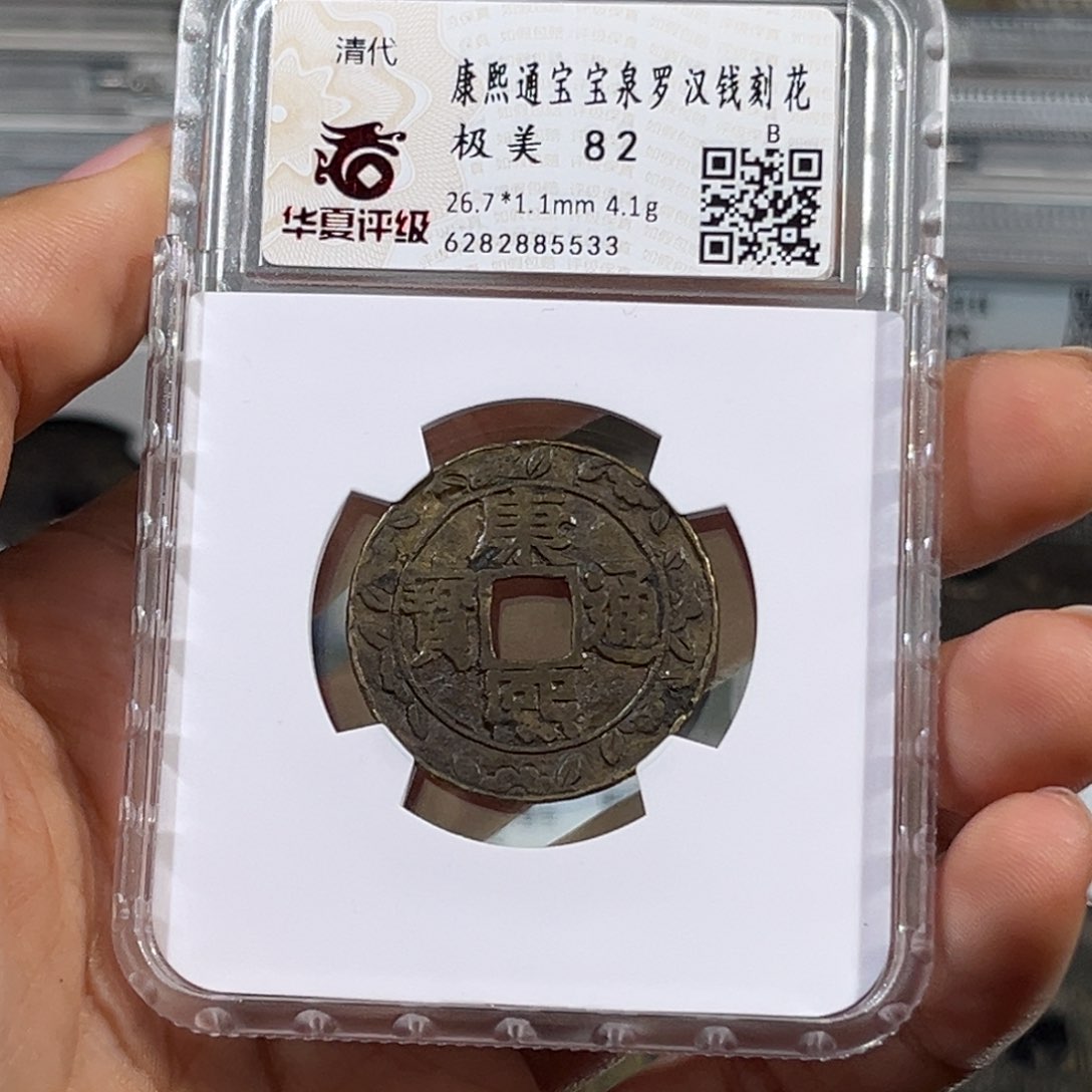 铜帝泉，华夏康熙罗汉刻花，尾号5533，发顺丰