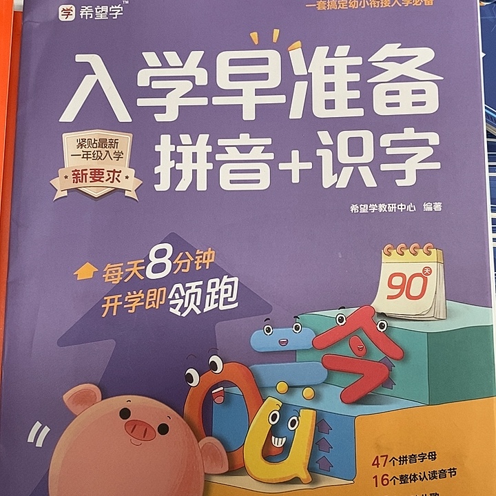 入学早准备，拼音+10字