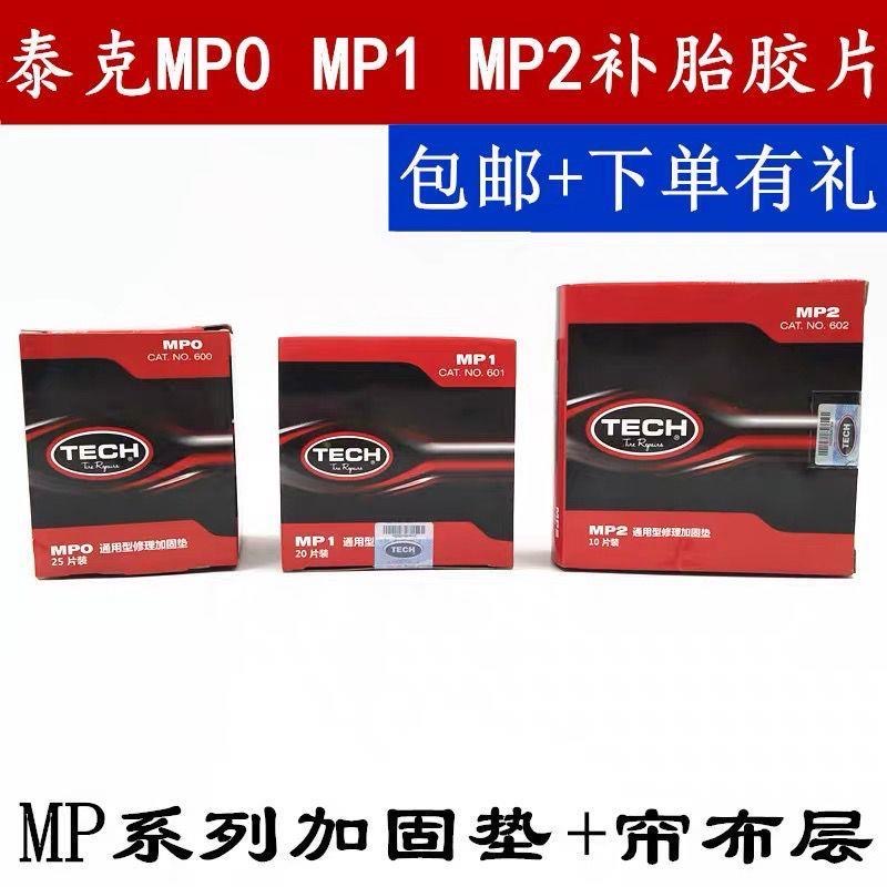 TECH/泰克斜交子午胎MP0 MP1 MP2通用型多功能补片胶片