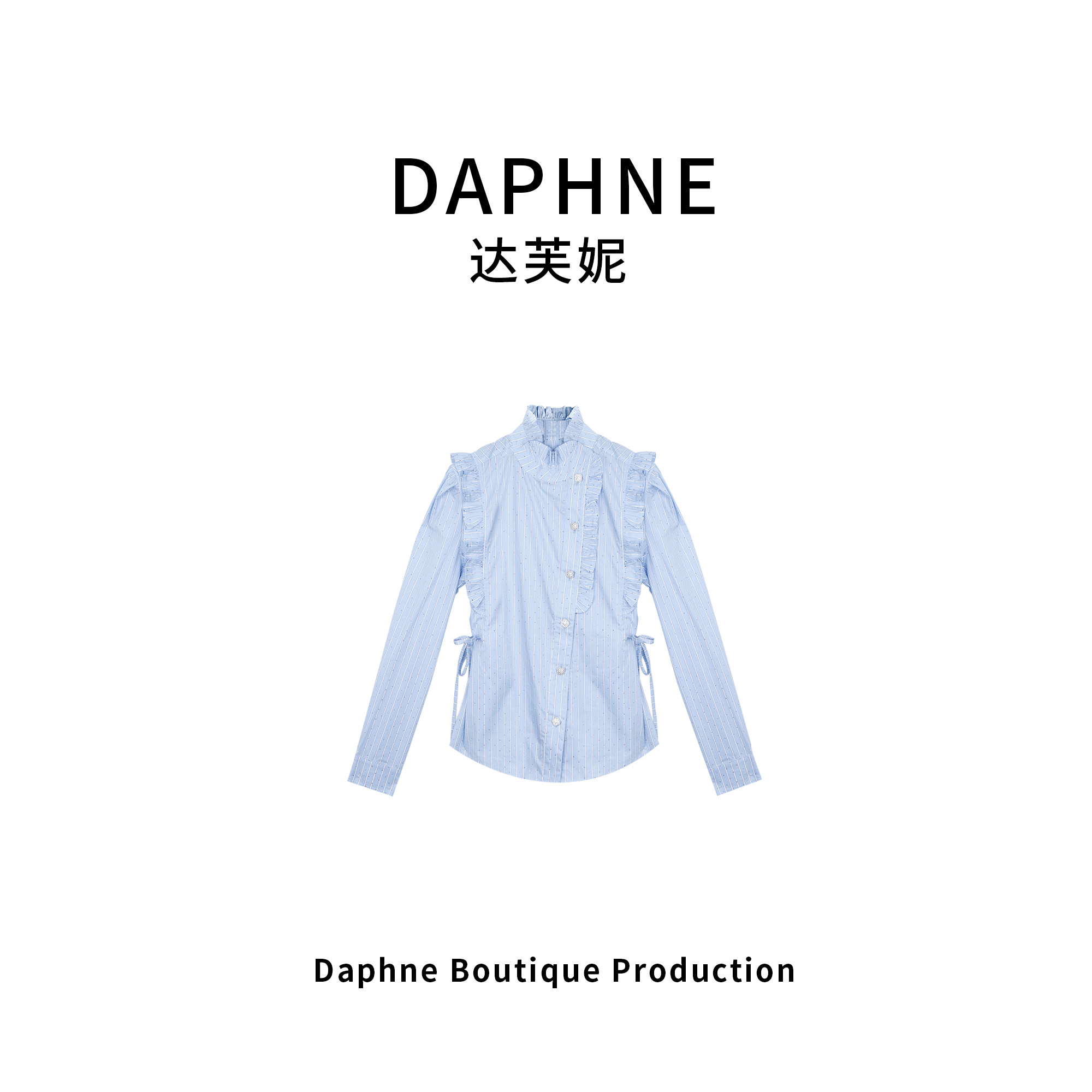 Daphne/达芙妮达芙妮高奢系列设计师款早春时尚衬衫