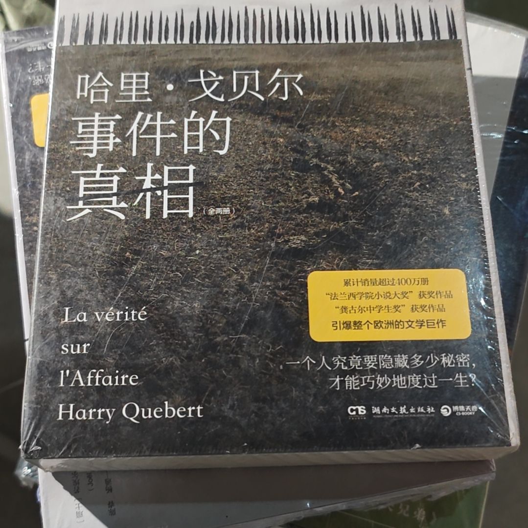 哈里戈贝尔事件的真相平装库存书库存书