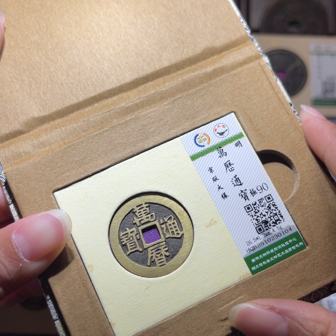 铜隆兴珍泉收藏万历0104