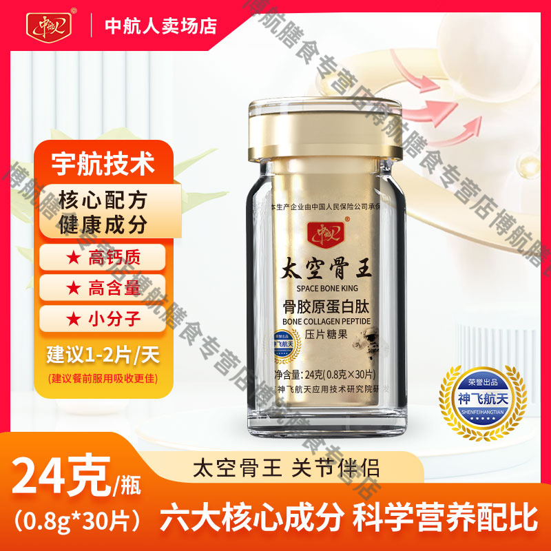 神飞航天研发 中航人 太空骨王 骨胶原补充剂 官方防伪 航天食品