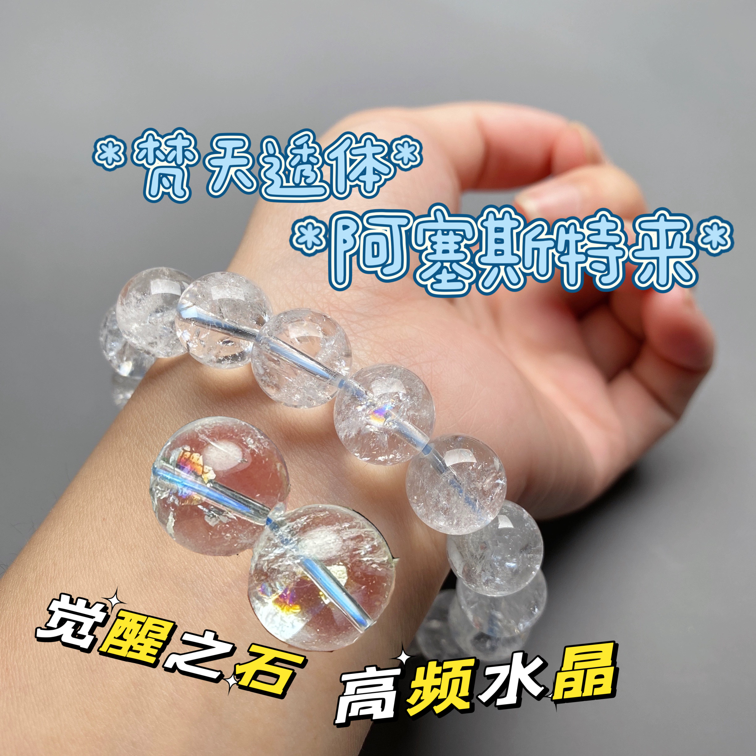 【天然超高品质 】天然白水晶阿赛斯特莱爆闪彩虹消磁 多样性发其一