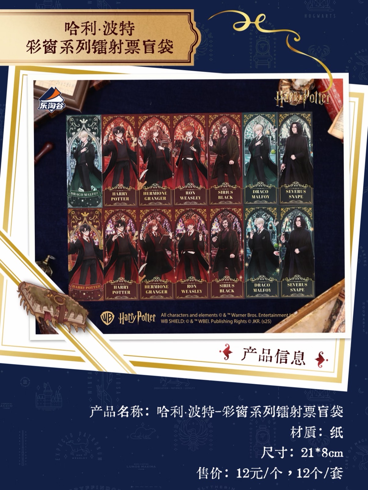 乐淘谷 哈利波特彩窗系列镭射票盲盒（代拆）