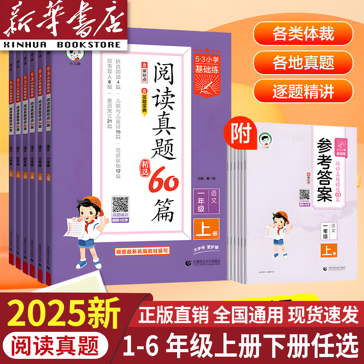 【小儿郎】2025版53基础练1-6年级上下册部小学语文阅读真题60篇