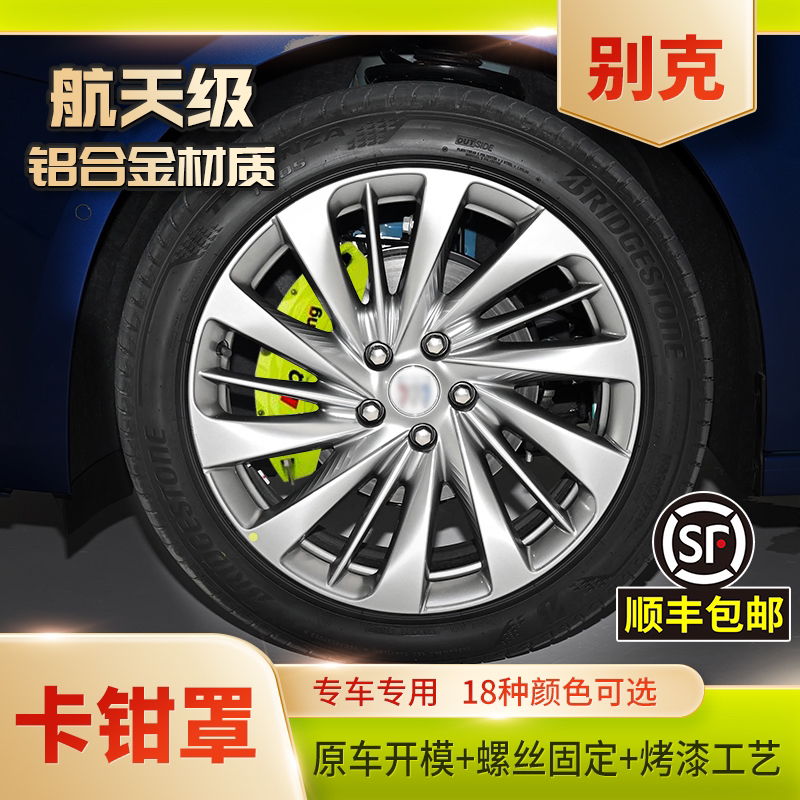 别克君威君越昂科威威朗等车型汽车铝合金刹车卡钳罩定制无损加装
