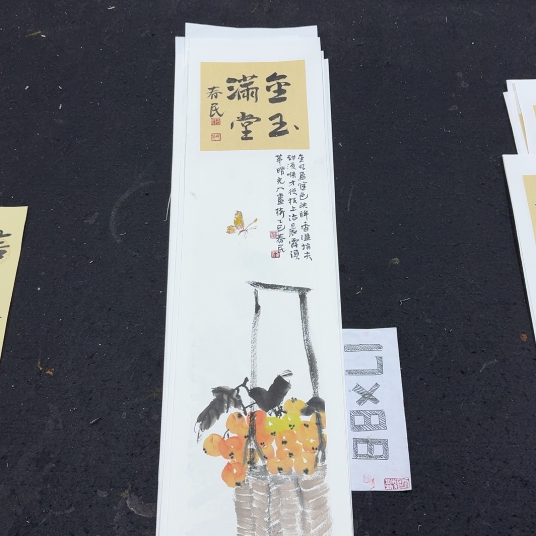 书法金玉满堂枇杷