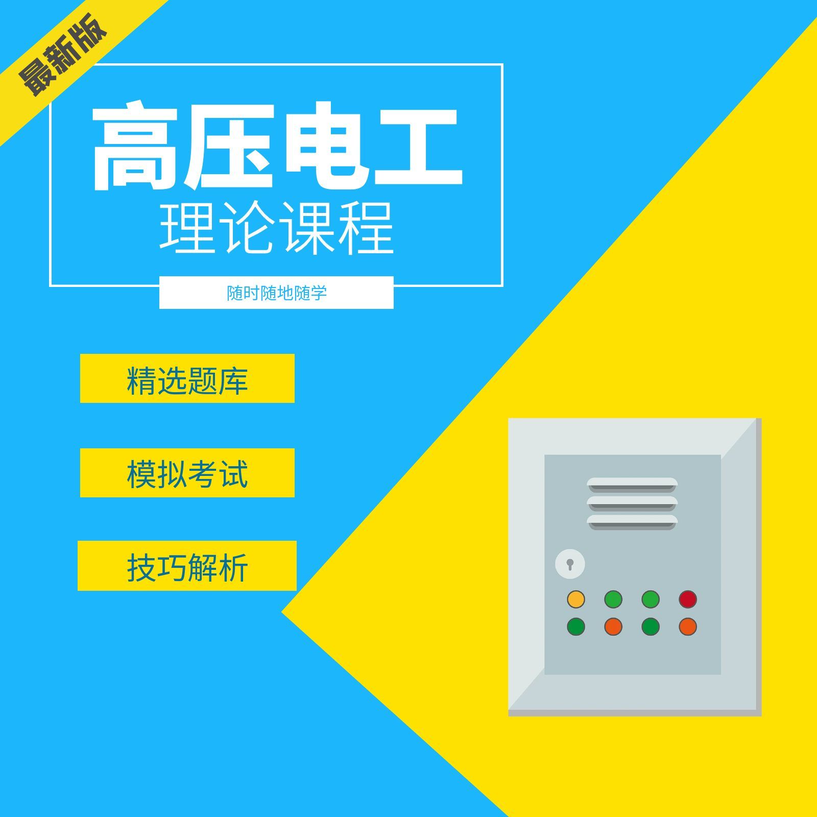 高压电工理论课程答题技巧