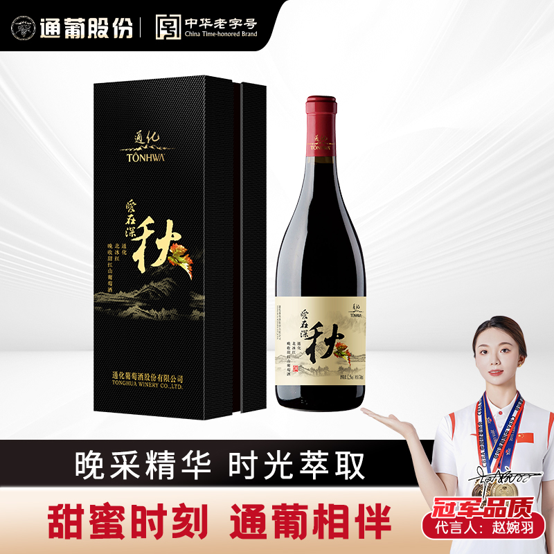 东北通化葡萄酒爱在深秋甜型红葡萄酒12.5度740ml 果