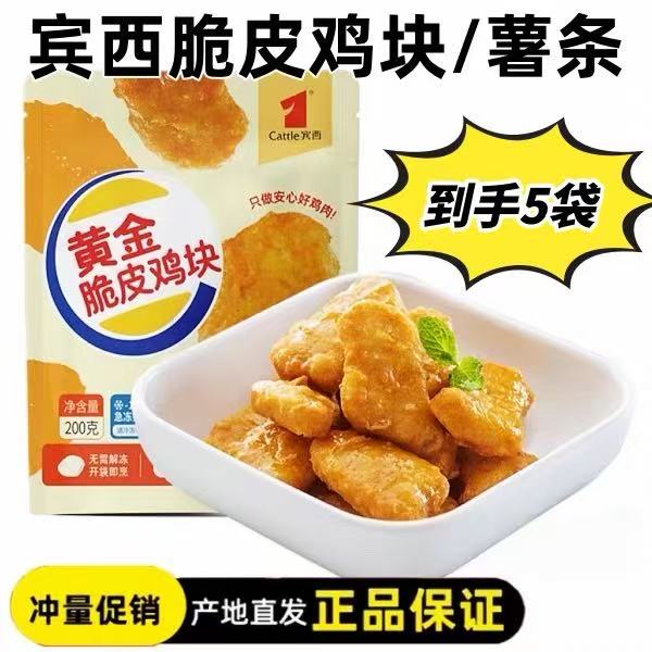 【宾西】黄金脆皮鸡块鸡肉薯条空气炸锅半成品食材
