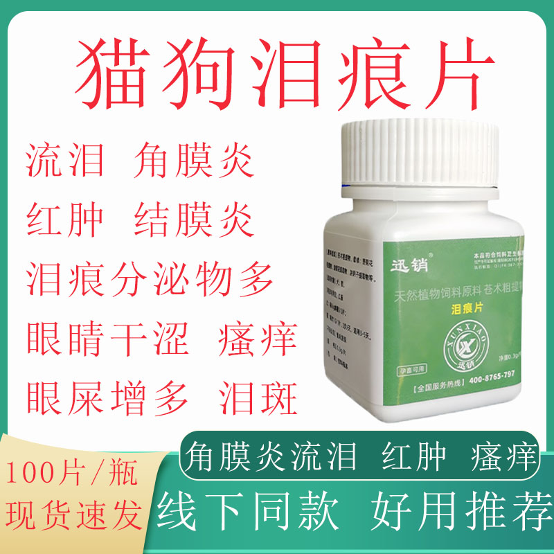 宠物猫狗泪痕片猫咪狗狗犬角膜炎流泪红肿瘙痒泪痕分泌物增多通用