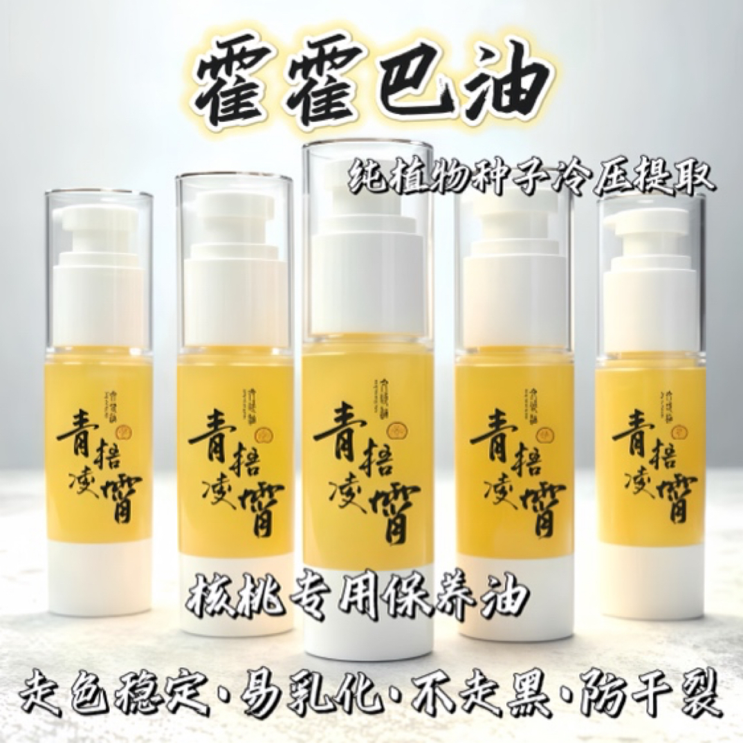 「青梧凌霄」文玩保养油 乳状核桃油 霍巴油