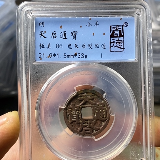 铜闻博文化天启通宝