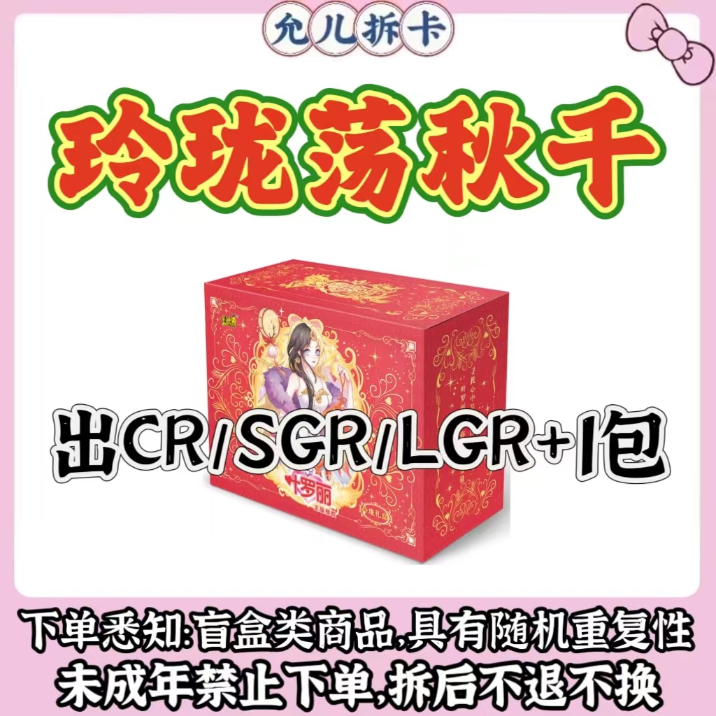【玲珑荡秋千】叶罗丽玲珑4弹潮玩盲盒卡牌【代拆】【拆卡】