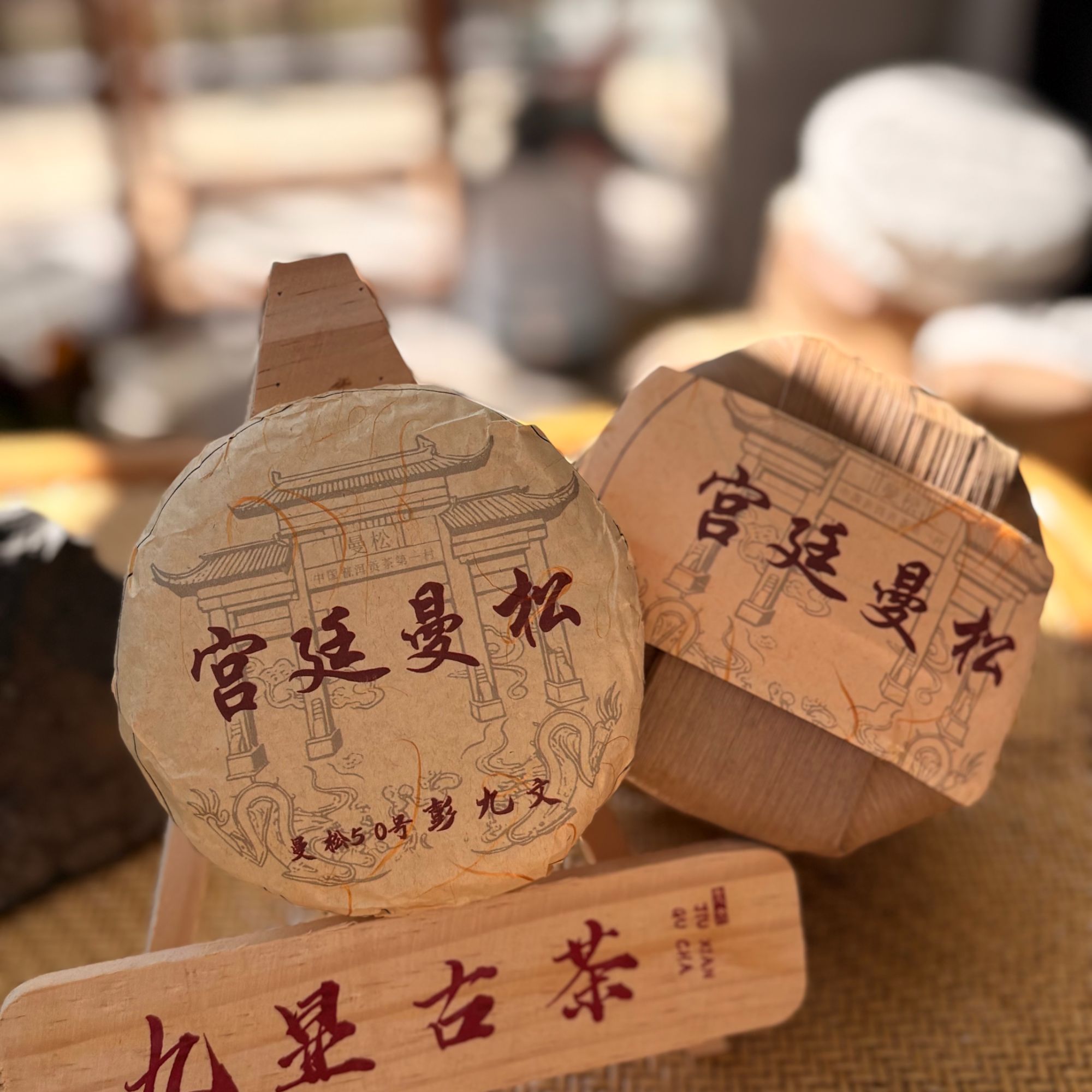 《曼松王子九文》 宫廷曼松 十年陈  100g 曼松王子山50号  