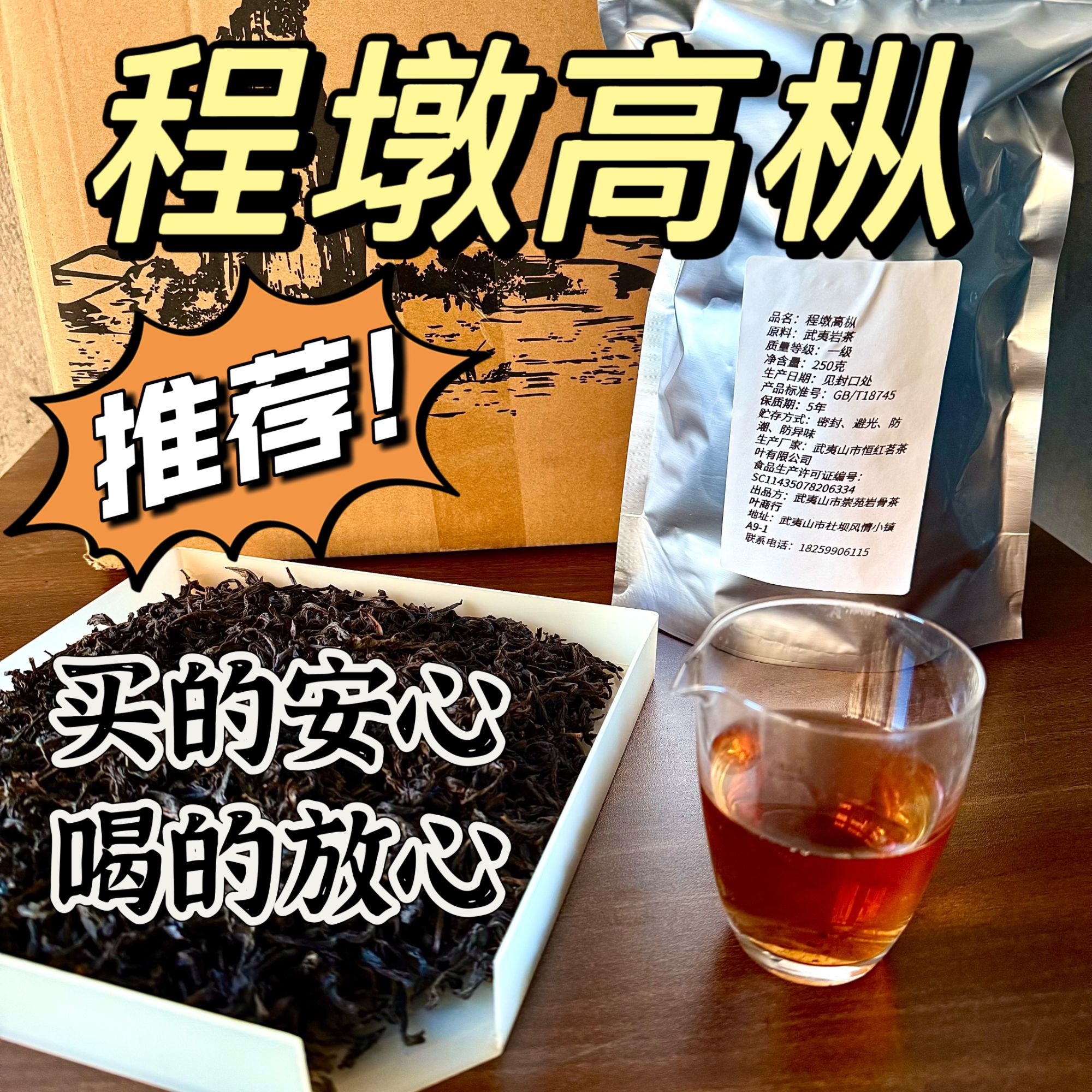 武夷水仙 程墩高枞 250克散茶袋装