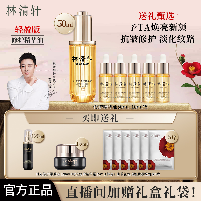 【100ml精华油】林清轩山茶花修护精华油滋养舒缓紧致抗皱送礼好物