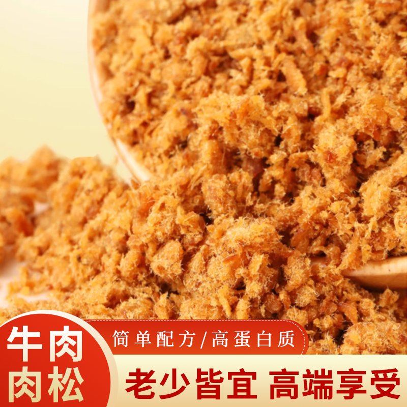 无添加高端儿童原味牛肉松无豆粉纯牛肉制作老人孕妇拌饭儿童辅食