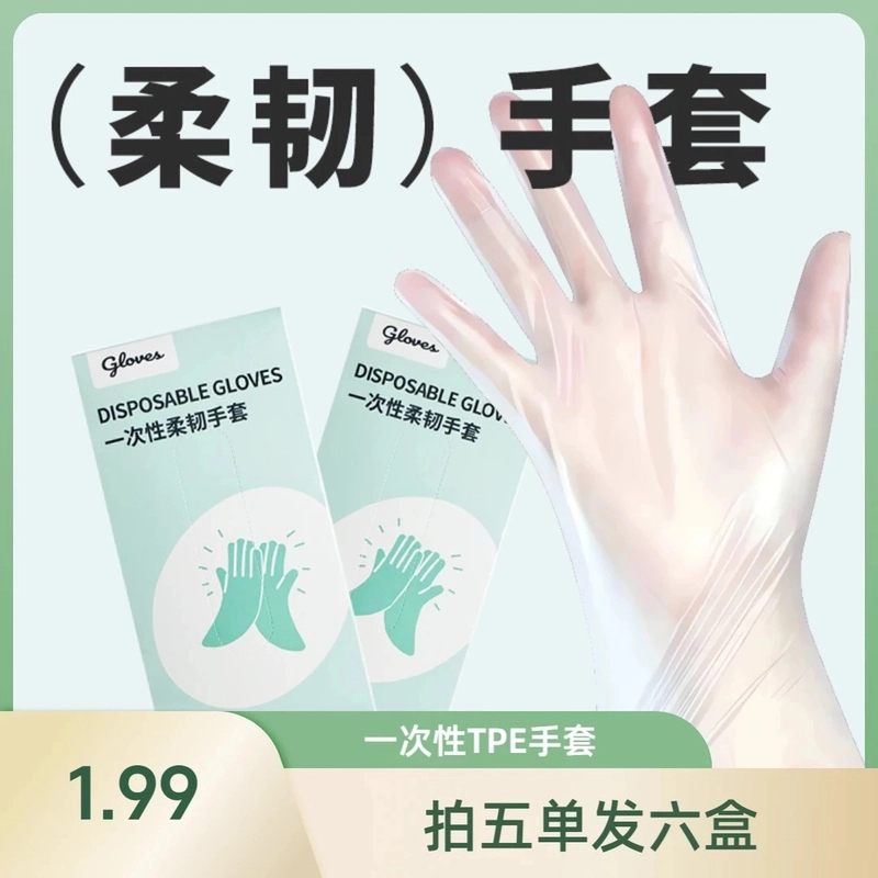 【拍五送一】手套一盒50只TPE耐用家居家务数据耐用防水透明