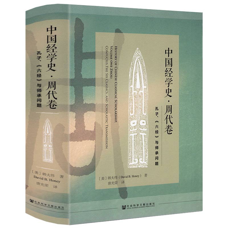 中国经学史·周代卷：孔子、《六经》与师承问题正版书籍