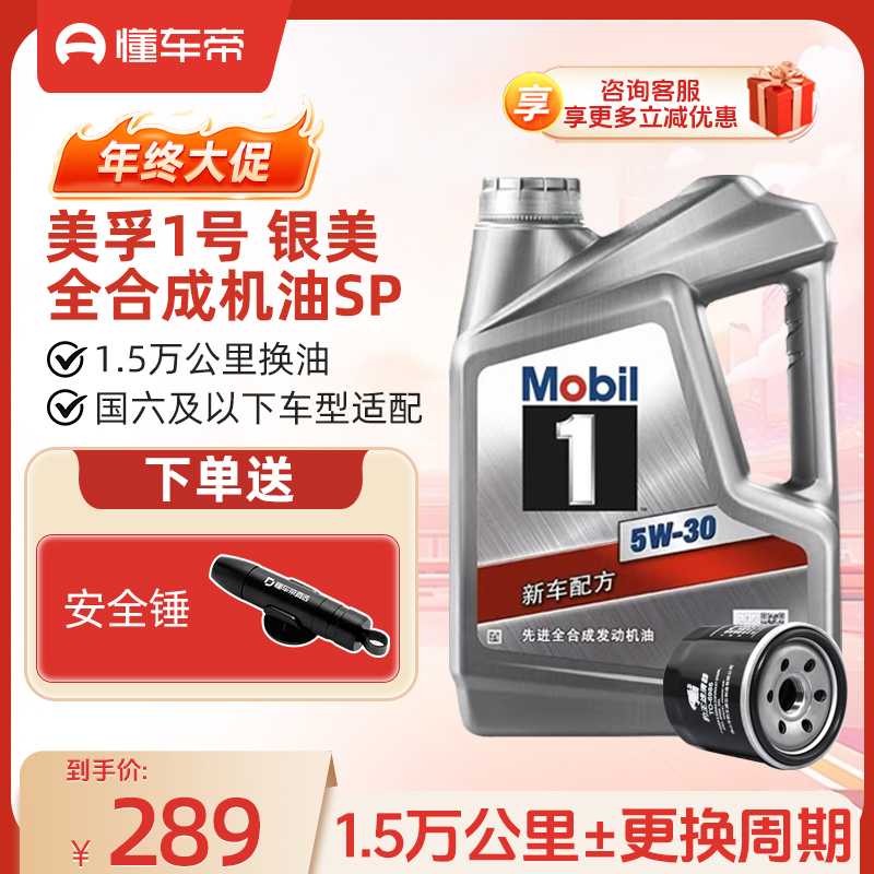 【机油+机滤】懂车帝美孚银美孚一号全合成机油SP汽车高性能机油4L