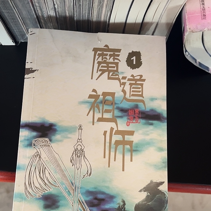 魔道祖师全新全套带周边未删减