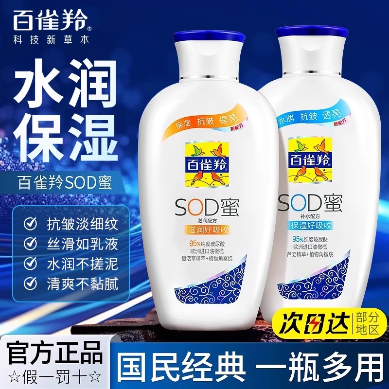 百雀羚SOD蜜补水滋润高保湿面霜身体乳液男女士抗皱嫩肤官方正品